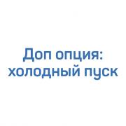 Доп. опция: Холодный пуск для компрессора Inversys 5-37 Plus Доп. опция: Холодный пуск для компрессора Inversys 5-37 Plus