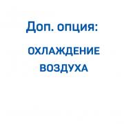 Доп. опция: охлаждение воздуха для компрессора ВК50‑1,5