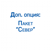 Доп. опция: Пакет "Север" ЗИФ (эксплуатация до -40°С)