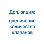 Увеличение количества клапанов для КВД FROSP (200‑265 л/мин, 200‑300 бар)