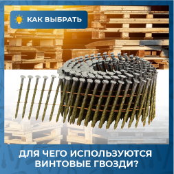 Для чего используются винтовые гвозди?