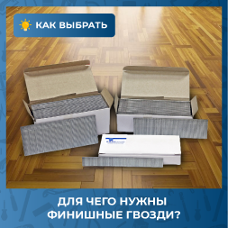 Для чего нужны финишные гвозди
