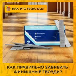 Как правильно забивать финишные гвозди?