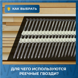 Для чего используются реечные гвозди?