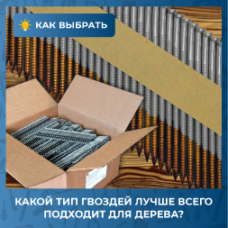 Какой тип гвоздей лучше всего подходит для дерева?