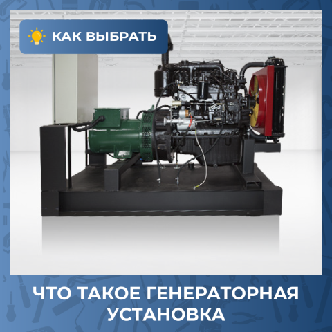 Что такое генераторная установка? Рассказываем