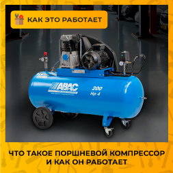 Что такое поршневой компрессор и как он работает