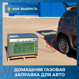 Домашняя газовая заправка для авто. Наш опыт