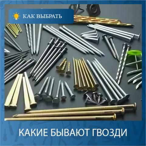 Какие типы гвоздей бывают?