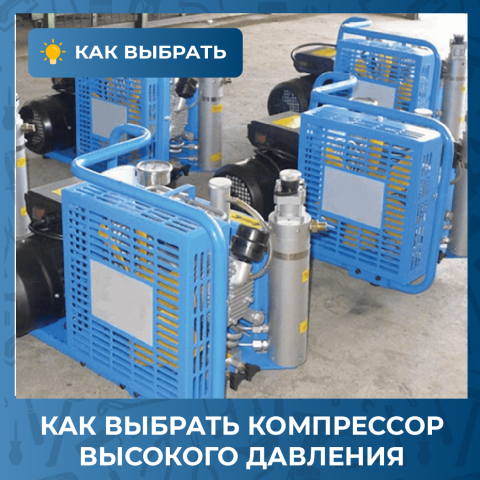 Как выбрать компрессор высокого давления