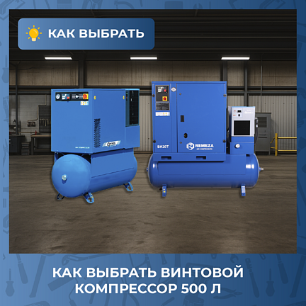 Как выбрать винтовой компрессор 500 л: ключевые параметры и лучшие решения