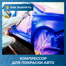 Компрессор для покраски авто