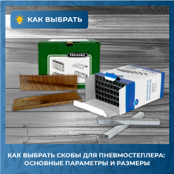 Как выбрать скобы для пневмостеплера: основные параметры и размеры