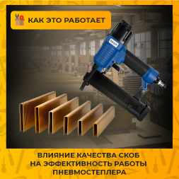 Влияние качества скоб на эффективность работы пневмостеплера