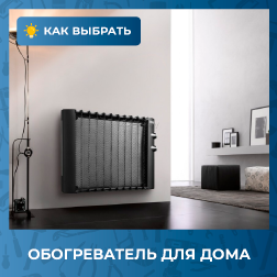 Как выбрать обогреватель для дома?