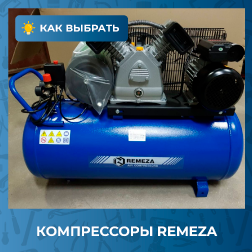 Отзыв о компрессорах Remeza