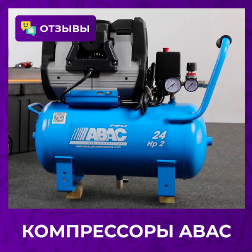 Отзывы о компрессорах ABAC (Абак)