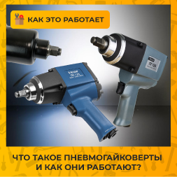 Что такое пневмогайковерты и как они работают?