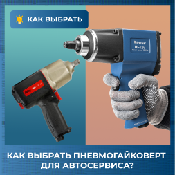 Как выбрать пневмогайковерт для автосервиса?