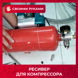 Бюджетный ресивер (воздухосборник) для компрессора своими руками