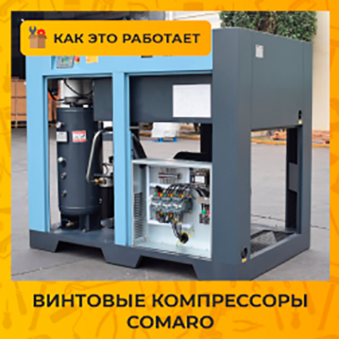 Винтовые компрессоры Comaro. Характеристики и особенности