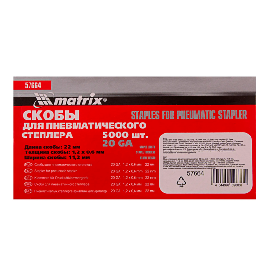 Скоба 20GA - 22 мм, шир. - 1,2 мм, тол. - 0,6 мм, шир. скобы - 11,2 мм / 5000шт // MATRIX [57664]