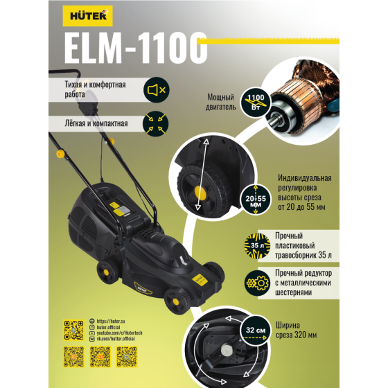 Газонокосилка электрическая HUTER ELM-1100