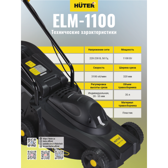 Газонокосилка электрическая HUTER ELM-1100