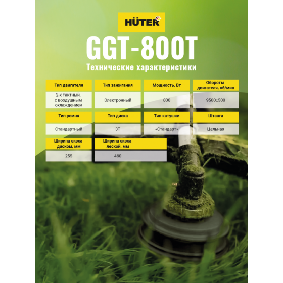 Триммер бензиновый HUTER GGT-800T