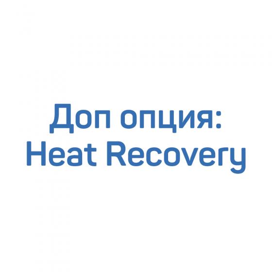 Доп. опция: Heat Recovery для компрессора Inversys 90-110 Plus
