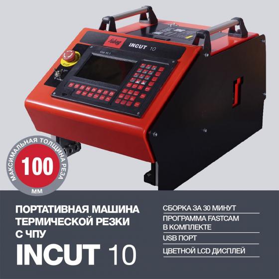 Машина термической резки FUBAG INCUT 10 + Направляющие рельсы + PLASMA 100 T + горелкой FB PA100 12m [38676.2]